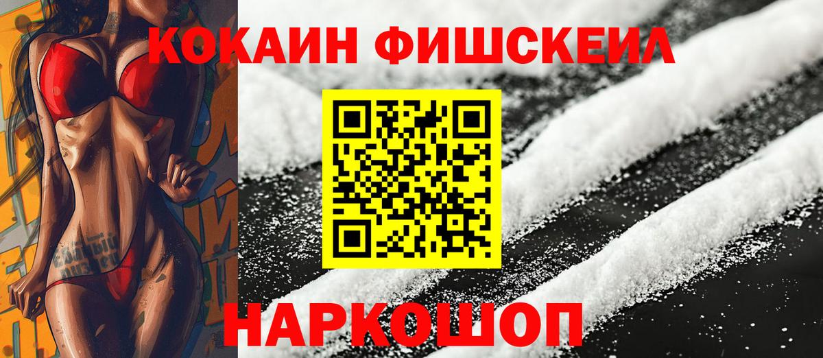 Кокаин FishScale Серпухов